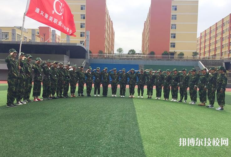遵義重美職業(yè)技術(shù)學(xué)校2020年學(xué)費(fèi)、收費(fèi)多少
