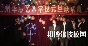 蘭州華志藝術(shù)學(xué)校怎么樣、好不好