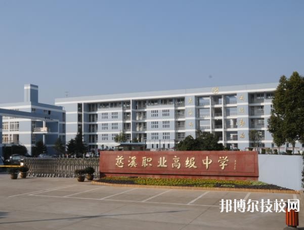 慈溪職業(yè)高級中學怎么樣、好不好