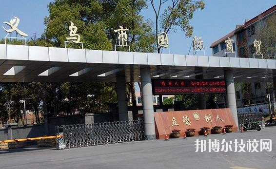 義烏國際商貿(mào)學(xué)校學(xué)校怎么樣、好不好