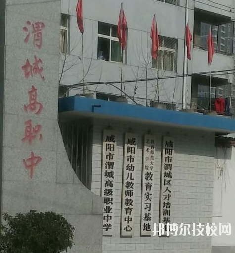 咸陽渭城區(qū)高級職業(yè)中學(xué)2020年報(bào)名條件、招生要求、招生對象 