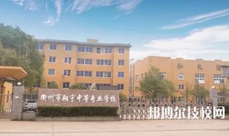 衢州翔宇中等專業(yè)學(xué)校怎么樣、好不好