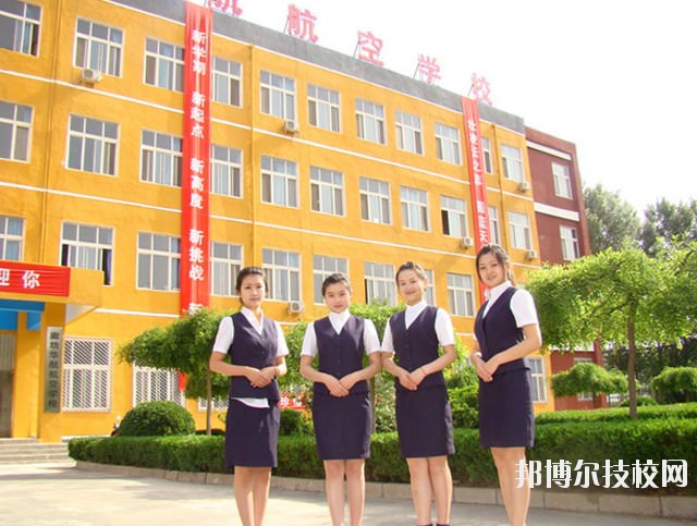廊坊華航航空學(xué)校2020年報(bào)名條件、招生要求、招生對(duì)象