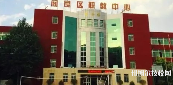 西安閻良區(qū)職教中心2020年報名條件、招生要求、招生對象 