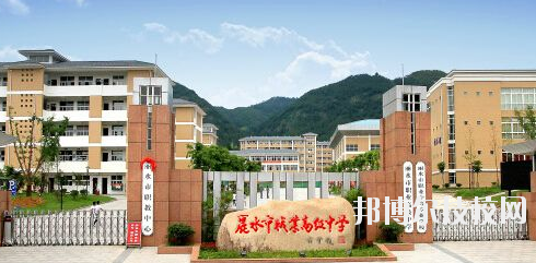 麗水職業(yè)高級(jí)中學(xué)學(xué)校怎么樣，好不好