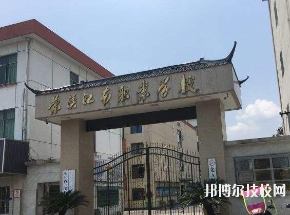 蘭溪江南職業(yè)技術(shù)學(xué)校2020年學(xué)費(fèi)、收費(fèi)多少