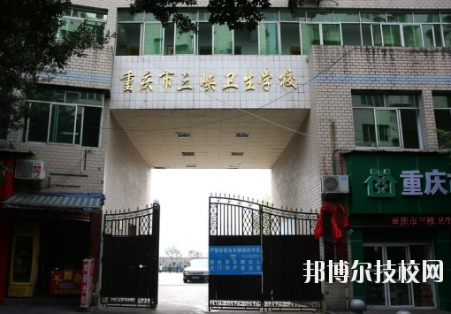 重慶三峽衛(wèi)生學(xué)校怎么樣、好不好？