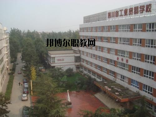 四川貿易學校2020年報名條件、招生要求、招生對象