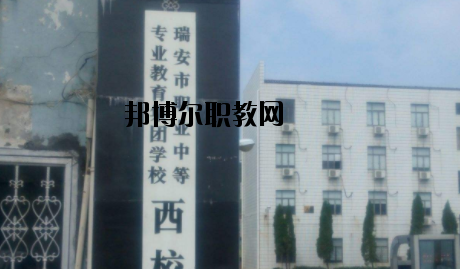瑞安職業(yè)中等專業(yè)學(xué)校怎么樣，好不好