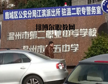 溫州市第二職業(yè)中等專業(yè)學(xué)校怎么樣，好不好