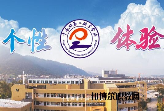 平陽縣第二職業(yè)學(xué)校怎么樣、好不好