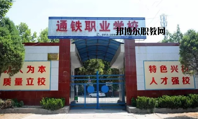渭南通鐵工業(yè)中等職業(yè)學(xué)校2020年報(bào)名條件、招生要求、招生對(duì)象 