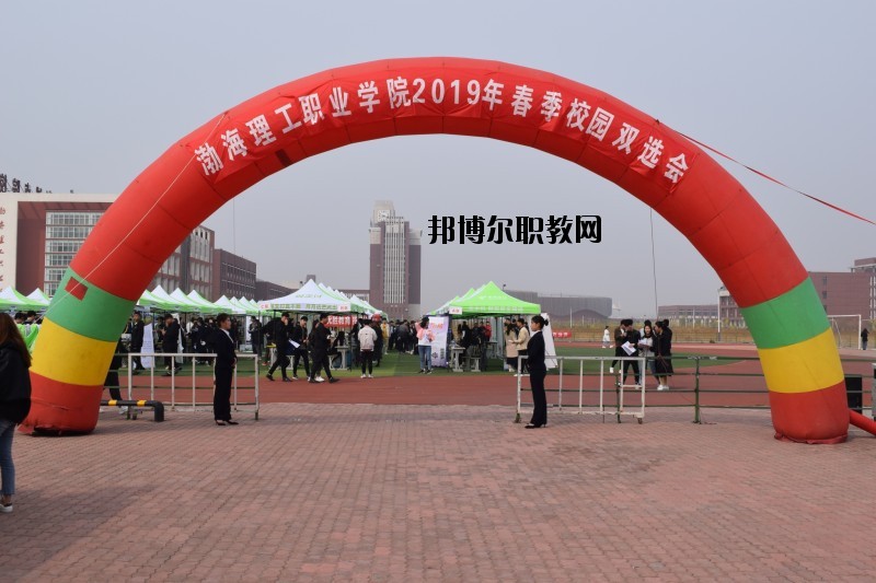 渤海理工職業(yè)學(xué)院2020年報(bào)名條件、招生要求、招生對(duì)象