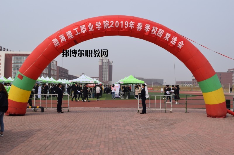 渤海理工職業(yè)學(xué)院怎么樣、好不好