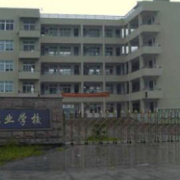 蒼南縣第二職業(yè)中專(zhuān)