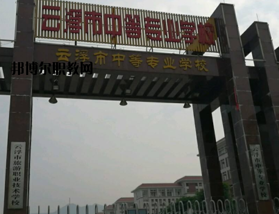 云浮中等專業(yè)學校2020年報名條件、招生要求、招生對象