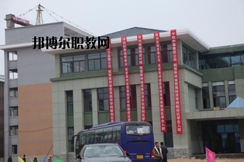 貴州省經(jīng)濟學校怎么樣、好不好