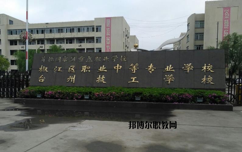 臺州椒江區(qū)職業(yè)中等專業(yè)學(xué)校怎么樣、好不好