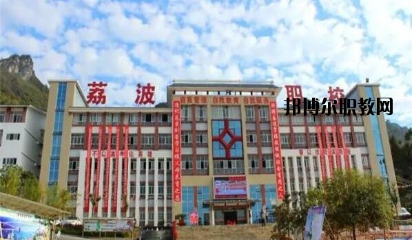 荔波中等職業(yè)學(xué)校2020年報(bào)名條件、招生要求、招生對(duì)象