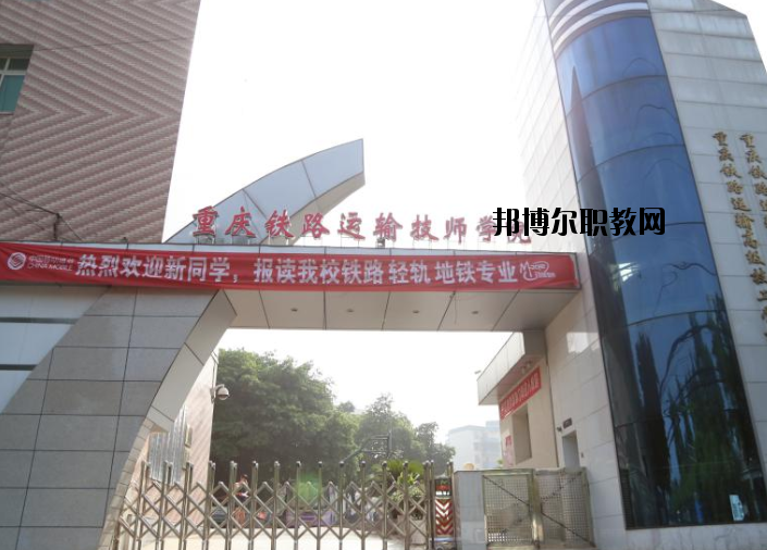 重慶鐵路運(yùn)輸高級(jí)技工學(xué)校怎么樣、好不好