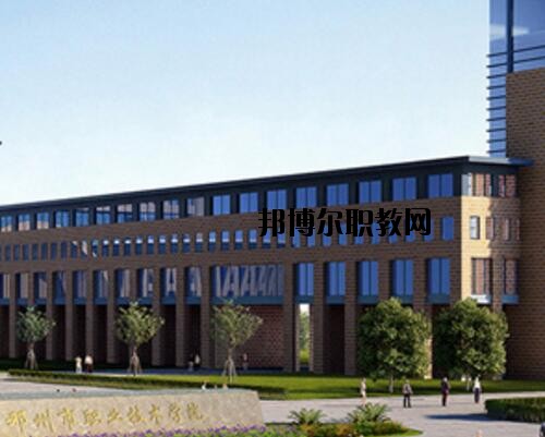 鄧州職業(yè)技術學校怎么樣、好不好