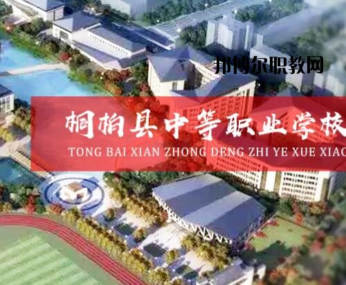 桐柏中等職業(yè)學(xué)校2021年報(bào)名條件、招生對(duì)象