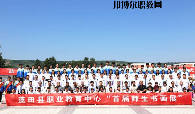藍(lán)田職業(yè)教育中心2020年招生辦聯(lián)系電話(huà)