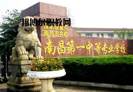 南昌第一中等專業(yè)學校怎么樣、好不好
