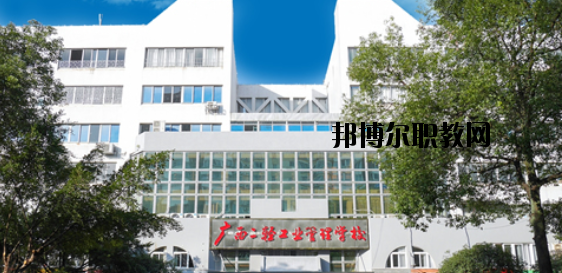 廣西二輕工業(yè)管理學校 怎么樣、好不好