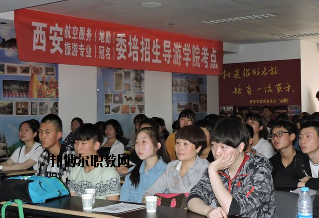 西安導(dǎo)游禮儀職業(yè)學(xué)校2020年報(bào)名條件、招生要求、招生對象