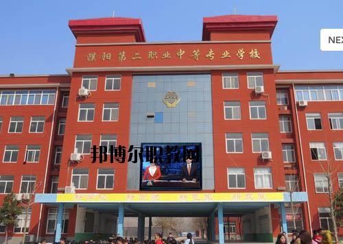 濮陽第二職業(yè)中等專業(yè)學(xué)校2021年報(bào)名條件、招生對象
