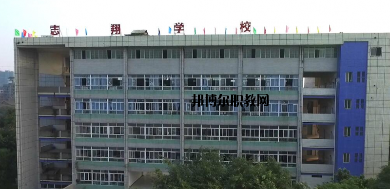 資中縣志翔職業(yè)技術(shù)學(xué)校2020年報(bào)名條件、招生要求、招生對象