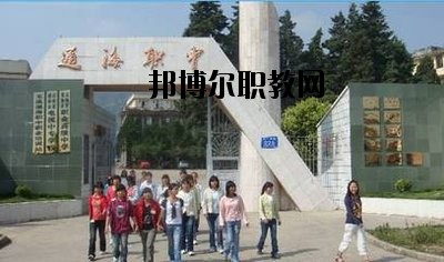 通?？h職業(yè)高級中學(xué)2020年報名條件、招生要求、招生對象