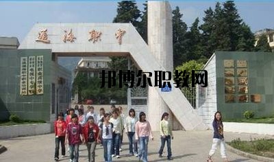 通?？h職業(yè)高級(jí)中學(xué)2020年招生辦聯(lián)系電話