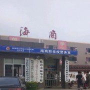 臨海海商職業(yè)技術(shù)學校