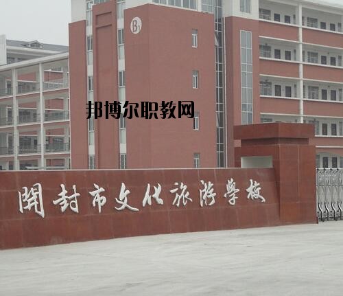 開(kāi)封文化旅游學(xué)校2021年報(bào)名條件、招生對(duì)象