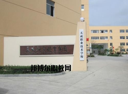 天成職業(yè)技術(shù)學(xué)校怎么樣、好不好