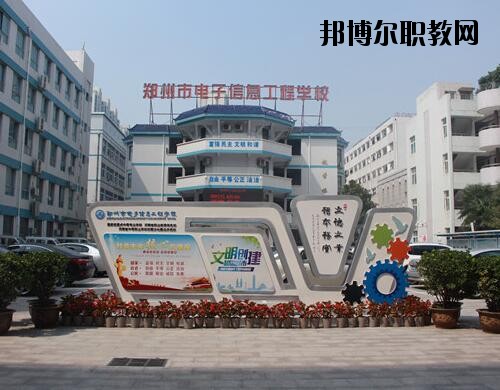 鄭州電子信息工程學(xué)校2021年報(bào)名條件、招生對(duì)象