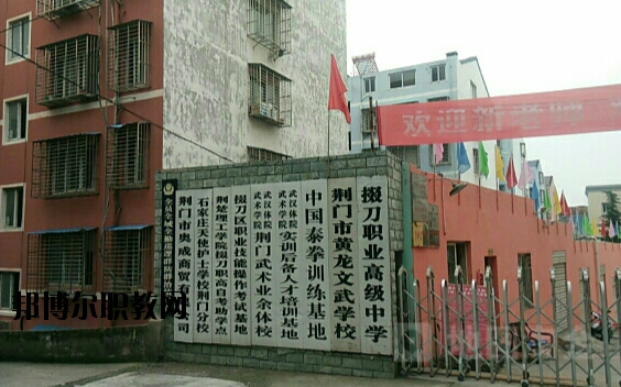 荊門掇刀職業(yè)高級(jí)中學(xué)2020年報(bào)名條件、招生要求、招生對(duì)象