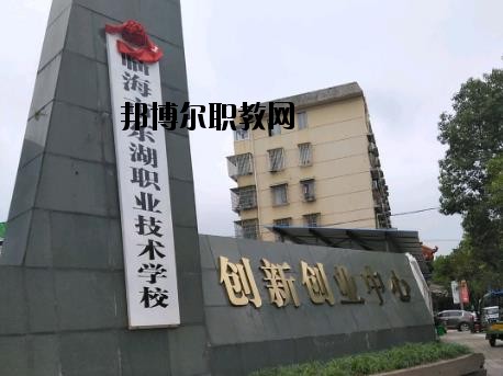 臨海東湖職業(yè)技術(shù)學(xué)校怎么樣、好不好