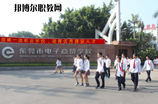 東莞電子商貿(mào)學(xué)校2020年報(bào)名條件、招生要求、招生對(duì)象