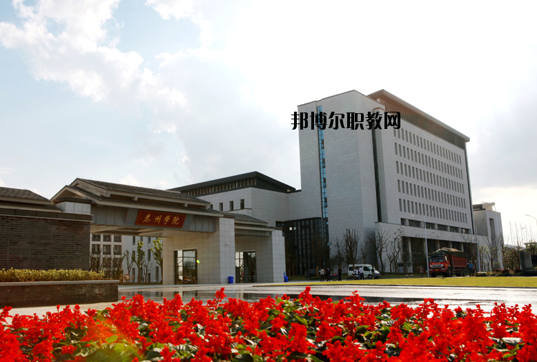 泰州師范高等專科學校2020年報名條件、招生要求、招生對象