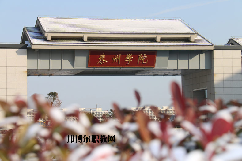 泰州師范高等?？茖W(xué)校2020年有哪些專業(yè)