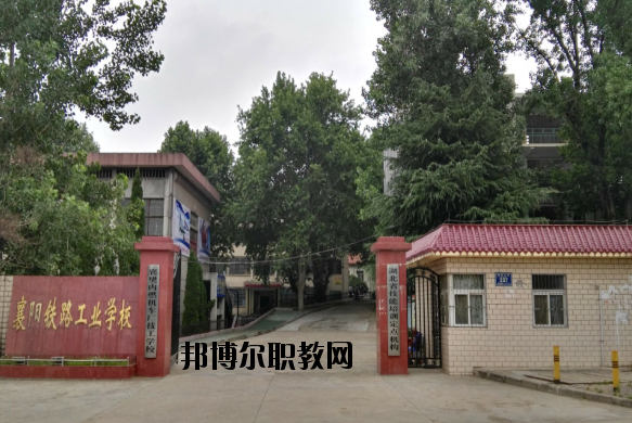 襄陽鐵路工業(yè)學(xué)校怎么樣、好不好