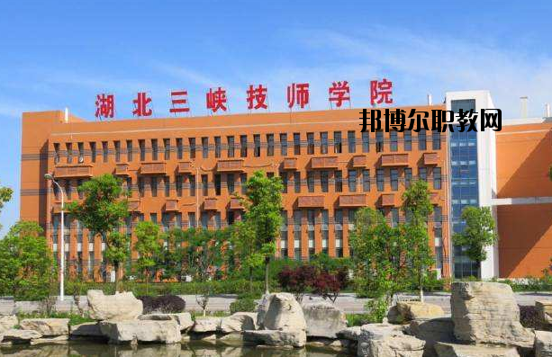 湖北三峽技師學(xué)院怎么樣、好不好