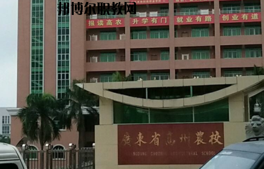 廣東高州農(nóng)業(yè)學(xué)校2020年報(bào)名條件、招生要求、招生對(duì)象