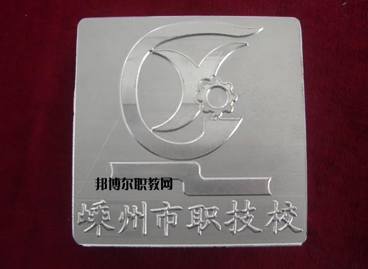 嵊州中等職業(yè)技術(shù)學(xué)校怎么樣、好不好