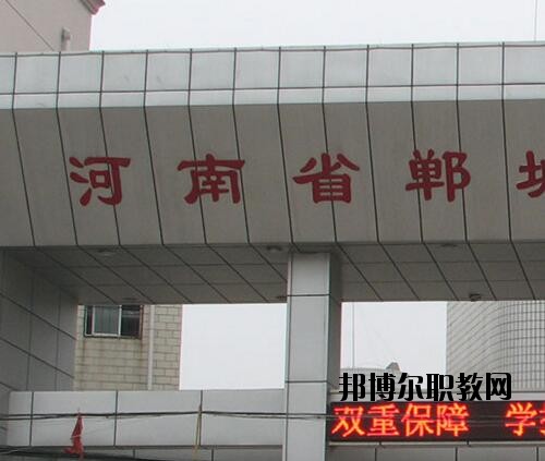 鄲城職業(yè)中等專(zhuān)業(yè)學(xué)校2021年報(bào)名條件、招生對(duì)象