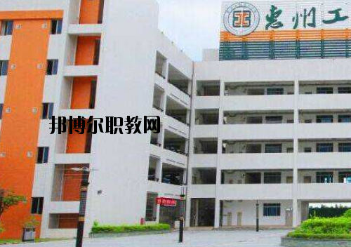 惠州工程技術(shù)學(xué)校怎么樣、好不好