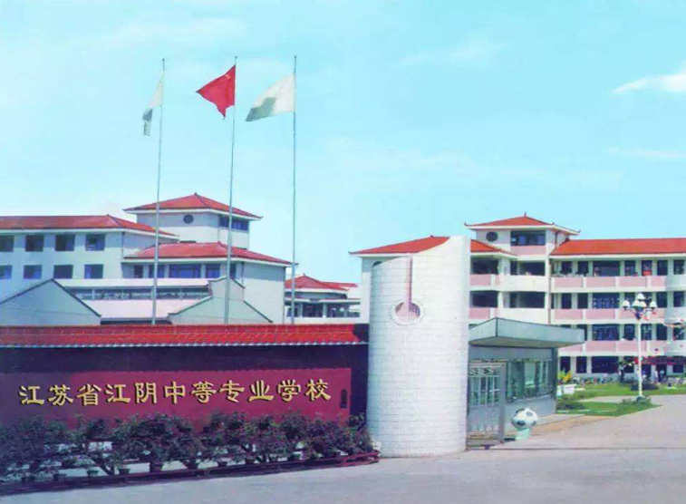 江蘇江陰中等專業(yè)學校怎么樣、好不好